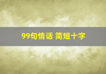 99句情话 简短十字